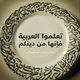 Arabic Language E-Learning