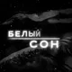 Белый Сон