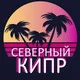 Северный Кипр Чат