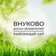 Внуково | Доска объявлений | Классифайд чат | ТиНАО | Московский | Рассказовка | Солнцево Парк | Новая Москва