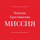 Христианская Миссия | Екатеринбург