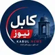 کابل نیوز