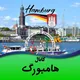 کانال هامبورگ (اکفون)🇩🇪