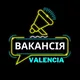 ВАЛЕНСІЯ ВАКАНСІЯ