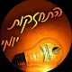 התחזקות יומי גרופ