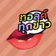 ทอล์กทุกข่าว
