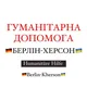 🇺🇦ВОЛОНТЕРИ БЕРЛІН🗣️