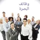 كروب مشتركين وظائف وفرص عمل في محافظة البصرة
