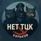 чат Нет ТЦК Харьков