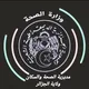 مديرية الصحة والسكان لولاية الجزائر - الأمين العام