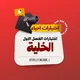 أختبارات الفصل الأول الأحياء