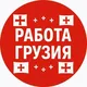 Работа 🛟 🇬🇪 Грузия | Тбилиси | Батуми