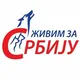 Живим за Србију