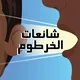 شائعات الخرطوم 🇸🇩