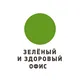 Зелёный и здоровый офис