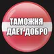 Tамoжня | ЧАТ | Латвия