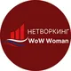 Нетворкинг