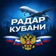 Радар Кубани | Чат 2.0 | общение (на любые темы)