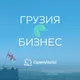 ГРУЗИЯ | БИЗНЕС