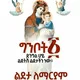 Ye Orthodox Tewahdo Mezmurat
