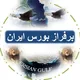 برفراز ایران ( محافظ لینک کانال )