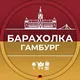 Барахолка Гамбурга