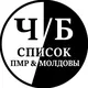 Черно-белый список ПМР & Moldova