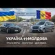 Одесса-Кишинёв