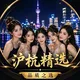 沪杭精选榜单