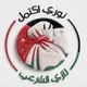 نوري اكتمل " القاهرة "