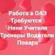Работа а ОАЭ Требуются :Няни Учителя Тренеры Водители Повара