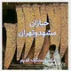 🍞🌾نانوایان مشهّد تهران .....ایران🌾🌾😉🇮🇷