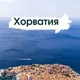 Хорватия 🇭🇷работа ,Загреб,Сплит ,Задар,Осиек