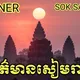 ផ្ដល់ព័ត៌មាន១៣ស្រុកក្រុងខេត្តសៀមរាប