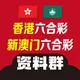 新澳门六合彩|老澳门六合彩|香港六合彩|六合彩资料