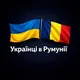 Українці в Румунії: Бухарест, Констанца , Брашов та інші міста