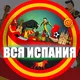 ВСЯ ИСПАНИЯ