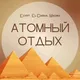АТОМНЫЙ ОТДЫХ 👍 Эль–Дабаа АЭС | Аламейн | Мерса-Матрух | атомные экскурсии по Египту | из Rixos Premium | Kleopatra | Ghazala