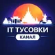 IT тусовки Паттайя
