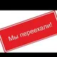 Мы переехали (Чек описание)