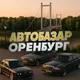 АВТОБАЗАР ОРЕНБУРГ 🇷🇺