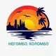 Негомбо-Коломбо чат | Шри-Ланка