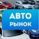 Авторынок Продажа Москва Ростов Ярославль Иваново Архангельск Вологда Санкт-Петербург Новгород Иваново Владимир Тверь Кострома