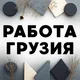 🇬🇪 Работа|Грузия|Вакансии 🇬🇪