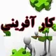 کارآفرینان حسابداری مشهد