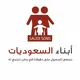 Saudi sons
