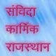 राज. संविदा-कर्मी चिकित्सा विभाग