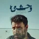وحشی 🎥