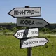 Попутчики Германия-Россия