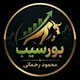 بورسیب|Bour$iB (محمود رحمانی)